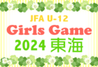 2024年度 JFA U-12ガールズゲーム東海（静岡県開催）24チーム参加！5/11予選リーグ、5/12順位トーナメント結果速報！情報をお待ちしています！