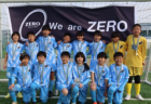 速報！フジパンカップ2024 第30回関西小学生サッカー大会 優勝はFC ZERO！