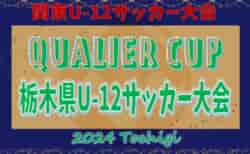 2024年度 QUALIER CUP 栃木県U-12サッカー大会 トップリーグ&地区シード掲載！5/18組合せ抽選、6/8～22開催！