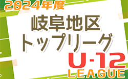2024年度 岐阜県U-12リーグ岐阜地区トップリーグ 5/12結果入力ありがとうございます！次回開催日程募集！