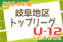 2024年度 岐阜県U-12リーグ岐阜地区トップリーグ 優勝はFC,K-GP！3連覇達成！未入力の結果募集！
