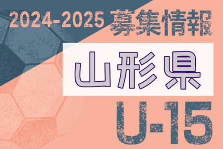 2024-2025 【山形県】セレクション・体験練習会 募集情報まとめ（ジュニアユース・4種、女子）