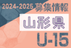 2024-2025 【山形県】U-18 募集情報 体験練習会・セレクションまとめ（2種、女子)