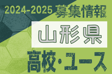 2024-2025 【山形県】U-18 募集情報 体験練習会・セレクションまとめ（2種、女子)