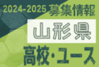 2024-2025 【山形県】セレクション・体験練習会 募集情報まとめ（ジュニアユース・4種、女子）