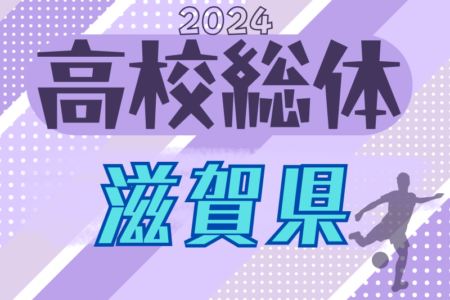 【大会優秀選手掲載】2024年度 滋賀県高校春季総合体育大会サッカー競技<男子の部> 優勝は近江高校！