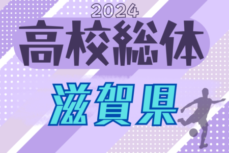 2024年度 滋賀県高校春季総合体育大会サッカー競技<男子の部> 2回戦5/18結果速報！