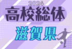 【大会優秀選手掲載】2024年度 滋賀県高校 春季総合体育大会 サッカー競技（インターハイ予選）<女子の部> 優勝は近江兄弟社高校！全結果掲載