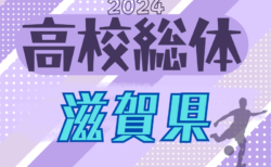 2024年度 滋賀県高校春季総合体育大会サッカー競技<男子の部> 2回戦5/18結果速報！