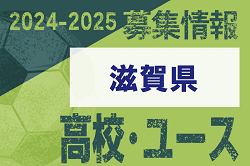 2024-2025 【滋賀県】U-18 募集情報まとめ（2種、女子)