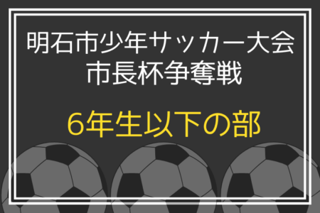 2024年度 明石少年サッカー大会 市長杯争奪戦 6年生以下の部（兵庫）優勝は江井島イレブン！全結果掲載