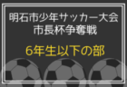 2024年度 明石少年サッカー大会 市長杯争奪戦 4年生以下の部（兵庫）優勝は藤江KSC！全結果掲載