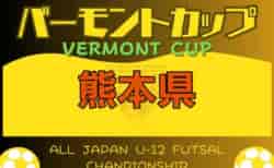 2024年度 JFAバーモントカップ第34回全日本U-12フットサル選手権 熊本県大会 5/11.12結果速報
