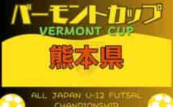 2024年度 JFAバーモントカップ第34回全日本U-12フットサル選手権 熊本県大会 優勝はエスペランサ熊本！優勝写真・結果表掲載！