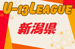 U-13サッカーリーグ2024 新潟県　5/3.4.6結果掲載！次節1部6/8開催　他リーグ組合せ情報募集中！