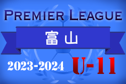 2023‐2024 アイリスオーヤマプレミアリーグ富山（ U-11）後期2/20結果更新！次節日程募集！