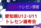 2024年度 愛知県女子U-15トレセン 1次選考会 1年生4/20、2年生 4/27、3年生4/7開催