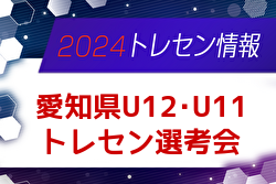 2024年度 愛知県トレセンU-12・U-11（男子・女子） 選考会 4/6開催のお知らせ