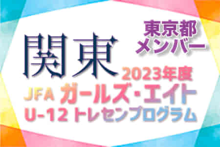 【東京都】参加メンバー掲載！2023 JFAガールズ･エイトU-12 関東 トレセンプログラム（2/24,25）