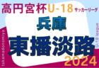 2024年度 第39回福岡県クラブユース（U-15）サッカー選手権大会 筑後支部予選　 4/28.29結果速報！