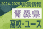 2024-2025 【青森県】セレクション・体験練習会 募集情報まとめ（ジュニアユース・4種、女子）