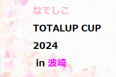 なでしこTOTALUP CUP2024（U-15）in 波崎　組合せ掲載！4/3.4.5 開催