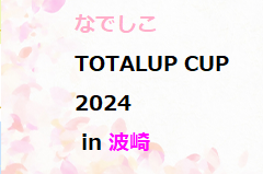 なでしこTOTALUP CUP2024 U-15 in 波崎(茨城) 優勝はシーマ高崎シティユナイテッド！