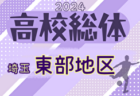 速報！2024年度 学校総体 兼 全国高校総体 （インハイ）サッカー 埼玉県北部支部予選  1回戦4/28結果掲載！次回5/3