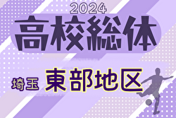 2024年度 学校総体 兼 全国高校総体 （インハイ）サッカー 埼玉県東部支部予選 5/5結果速報！