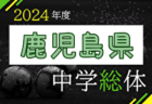 2024年度 第73回 宮城県中学校総体 サッカー競技  優勝は船岡中学校！増田中学校とともに東北大会へ