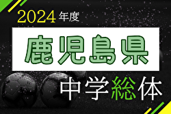 2024年度 鹿児島県中学総体サッカー競技大会（兼九州大会予選）優勝は神村学園中等部！（6大会連続11回目）準優勝 鹿児島育英館と共に九州大会出場へ