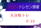 【メンバー】2024年度 大分県トレセンU-12追加選手のお知らせ！