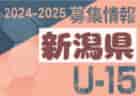 2024-2025 【群馬県】U-18 募集情報 体験練習会・セレクションまとめ（2種、女子)