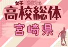 2024年度 第10回JCカップU-11少年少女サッカー全国大会 兵庫予選大会 優勝はヴィッセル神戸U-11！全結果掲載