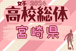 2024年度 第50回宮崎県高校総合体育大会サッカー競技大会 女子（インターハイ予選）組合せ掲載！ 5/26開幕