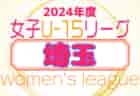 2024年度 高円宮杯JFAU-15サッカーリーグ 第17回石川県リーグ（3部）4/29判明分結果！次節5/3.6！リーグ戦表入力ありがとうございます！