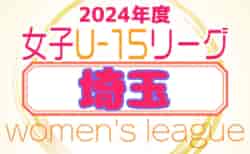 2024年度 第20回埼玉県女子Ｕ-15リーグサッカー大会  組合せ・リーグ表・4/27結果掲載！次回 2部 5/6