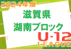 2024年度 U-12リーグin滋賀　湖北ブロックリーグ 優勝はびわSSS！県大会出場チーム決定