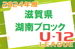 2024年度 U-12リーグin滋賀　湖南ブロックリーグ　前期組合せ､日程情報募集！