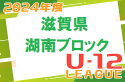 2024年度 U-12リーグin滋賀　湖南ブロックリーグ 優勝はアミティエSC草津A！県大会出場7チーム決定！引き続き未判明分の情報募集