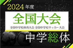 【優勝の神村学園と準優勝の青森山田から最多6名選出！優秀選手20名、各賞掲載】2024年度 全国中学校体育大会 第55回全国中学校サッカー大会  全国大会（石川県開催）優勝は神村学園中等部！連覇達成、3回目の全国制覇！