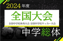 2024年度 全国中学校体育大会 第55回全国中学校サッカー大会  全国大会（石川県開催）  8/19～23開催予定  予選情報もお待ちしています！