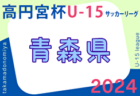 2024年度 高円宮杯U-15 サッカーリーグ青森県あすなろサッカーリーグ  1部 4/14結果一部掲載！結果速報中！　3部B・Dのリーグ編成情報募集　リーグ表入力お待ちしています