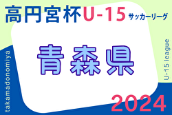 2024年度 高円宮杯U-15 サッカーリーグ青森県あすなろサッカーリーグ  例年4月開幕！組合せ情報お待ちしています！
