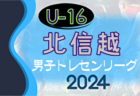2024年度 U-16北信越トレセンリーグ 4/21結果速報！