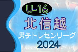 2024年度 U-16北信越トレセンリーグ これまでの分とあわせて結果やメンバー情報をお待ちしています！次回6/16開催