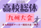 2024年度 第77回姫路市民大会 6年の部（兼 DAISEL CUP 第57回兵庫県U-12サッカー選手権大会 姫路予選） 優勝はエストレラヴィエンティスFC白鳥！全結果掲載