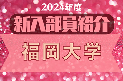 2024年度 福岡大学サッカー部 新入部員紹介　※3/8 現在