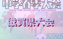 2024年度第61回滋賀県中学校春季総合体育大会 滋賀県中学校春季サッカー選手権大会　3回戦・準々決勝5/17結果掲載！準決勝・決勝・順位決定戦 5/18 結果速報！