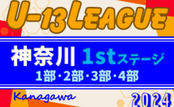 2024年度 神奈川県U-13サッカーリーグ 1stステージ 101チームが13グループに分かれて参戦！1部･2部･3部･4部組合せ掲載！5/25開幕！情報ありがとうございます！